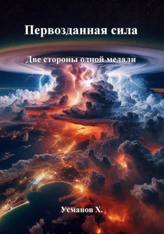 Хайдарали Усманов. Первозданная сила. Две стороны одной медали
