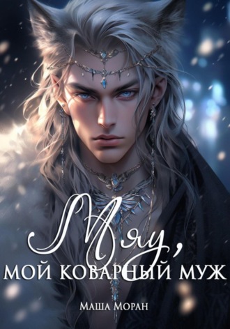 Маша Моран. Мяу, мой коварный муж