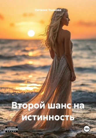 Наталия Владимировна Ушакова. Второй шанс на истинность