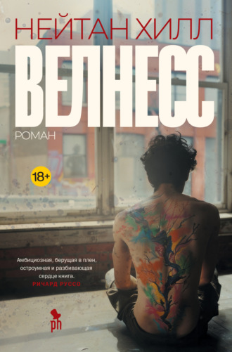 Нейтан Хилл. Велнесс