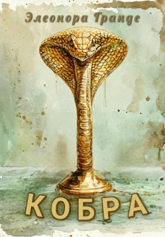 Элеонора Гранде. Кобра