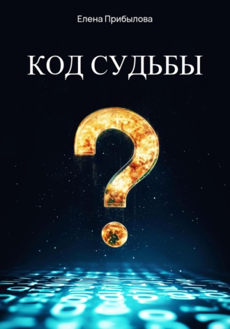 Елена Прибылова. Код судьбы