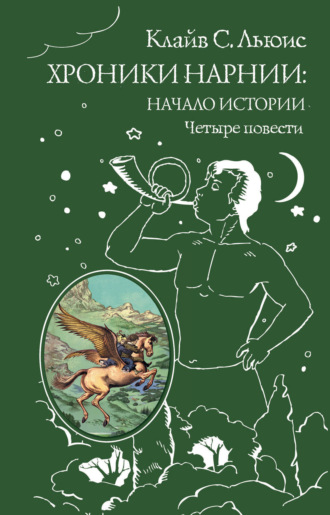 Хроники Нарнии. Начало истории. 