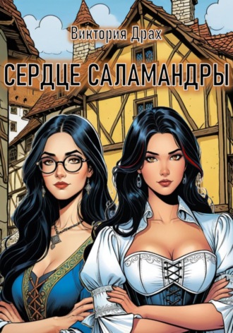 Сердце саламандры. 