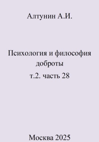 Психология и философия доброты. т.2. часть 28. 