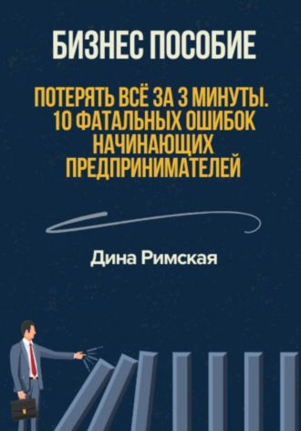 Потерять всё за 3 минуты. 10 фатальных ошибок начинающих предпринимателей. Дина Римская
