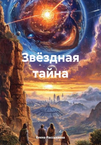 Елена Игоревна Рассыхаева. Звёздная тайна