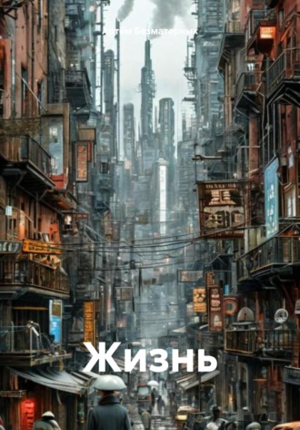 Артём Леонидович Безматерных. Жизнь