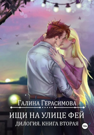 Ищи на улице Фей. Книга 2. 