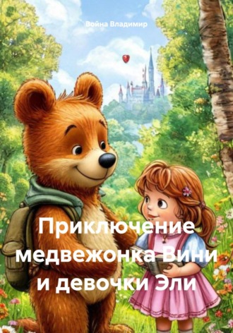 Война Владимир. Приключение медвежонка Вини и девочки Эли