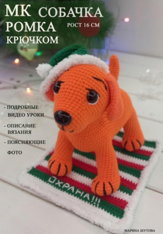 Марина Шутова. МК Собачка Ромка крючком