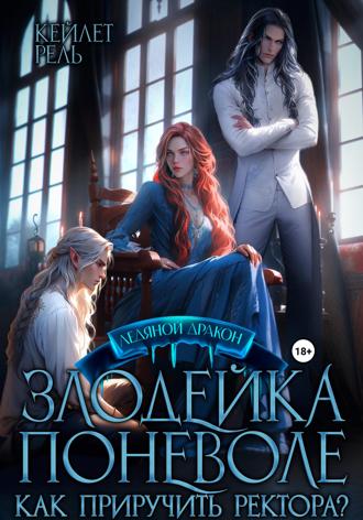 Кейлет Рель. Злодейка поневоле