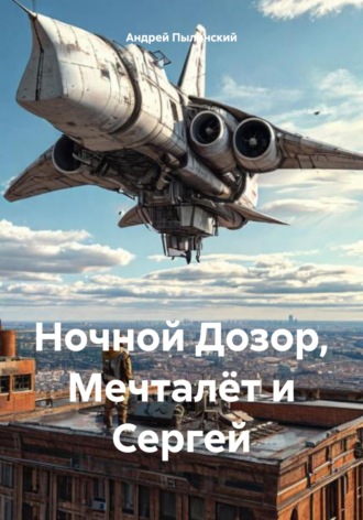 Андрей Пылинский. Ночной Дозор, Мечталёт и Сергей