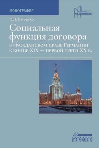 О. Л. Лысенко. Социальная функция договора в гражданском праве Германии в конце XIX – первой трети XX века