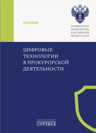 Цифровые технологии в прокурорской деятельности. 