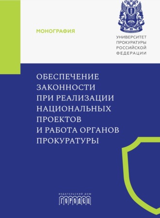 Обеспечение законности при реализации национальных проектов и работа органов прокуратуры. 