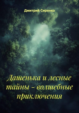 Дмитрий Сиренко. Дашенька и лесные тайны – волшебные приключения
