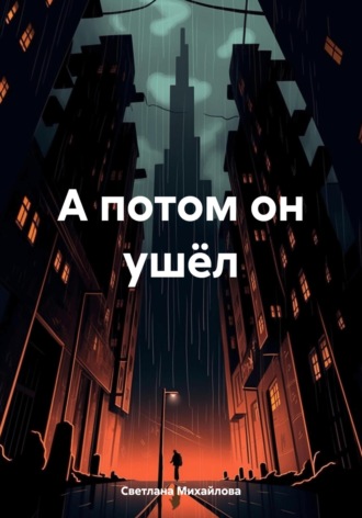 Светлана Михайлова. А потом он ушёл
