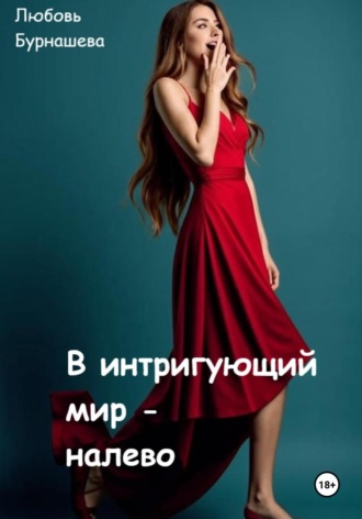 Любовь Бурнашева. В интригующий мир – налево