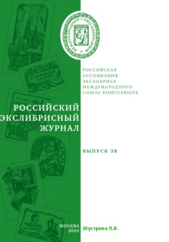 Людмила Владимировна Шустрова. Российский экслибрисный журнал. Выпуск 38