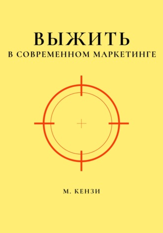 Выжить в современном маркетинге. М. Кензи