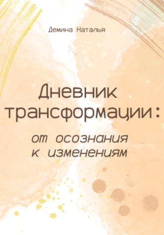 Наталья Сергеевна Демина. Дневник трансформации: от осознания к изменениям