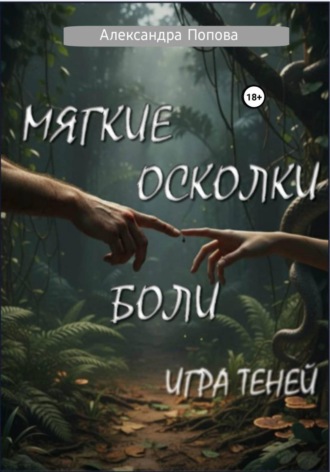 Александра Попова. Мягкие осколки боли: игра теней