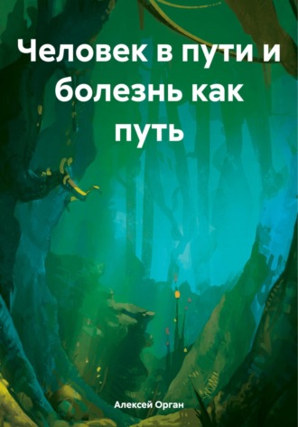 Алексей Николаевич Орган. Человек в пути и болезнь как путь