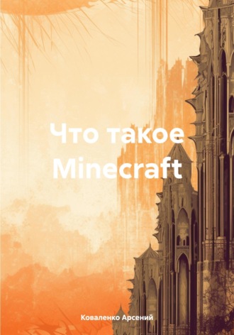 Коваленко Александрович Арсений. Что такое Minecraft