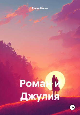 Елена Ивановна Васюк. Роман и Джулия