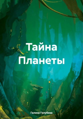 Тайна планеты. 