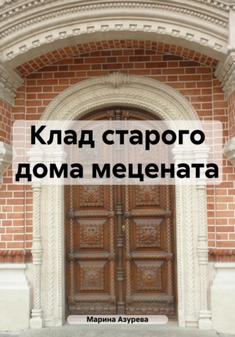 Марина Азурева. Клад старого дома мецената