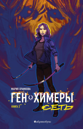 Ген химеры. Книга 2. Сеть. 