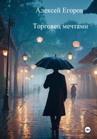 Торговец мечтами. 