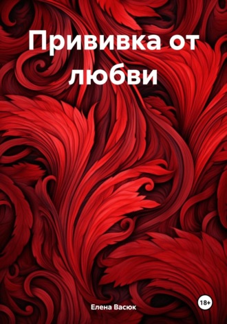 Елена Ивановна Васюк. Прививка от любви
