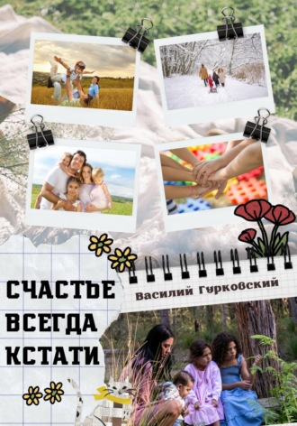Василий Гурковский. Счастье всегда кстати