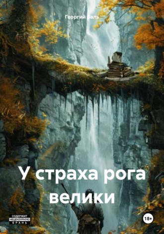 Георгий Павлович Баль. У страха рога велики