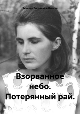 Зинаида Загранная-Омская. Взорванное небо. Потерянный рай