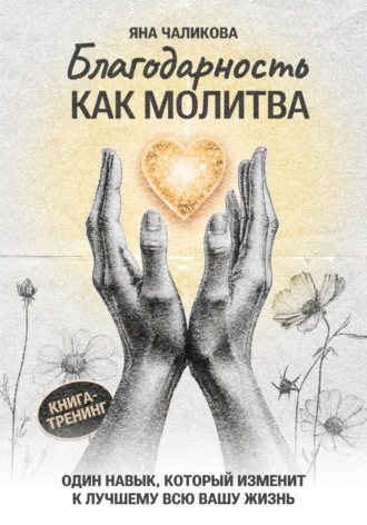 Благодарность, как молитва. Яна Чаликова