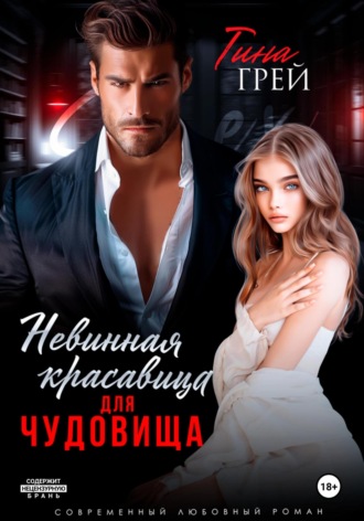 Тина Грей. Невинная красавица для чудовища