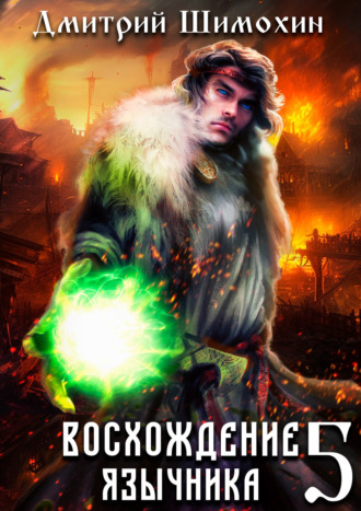 Восхождение язычника – 5. 