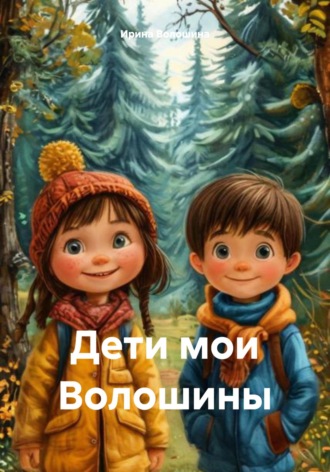 Ирина Анатольевна Волошина. Дети мои Волошины