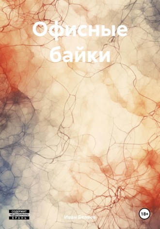 Иван Беляев. Офисные байки