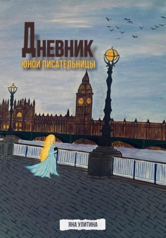 Яна Андреевна Улитина. Дневник юной писательницы