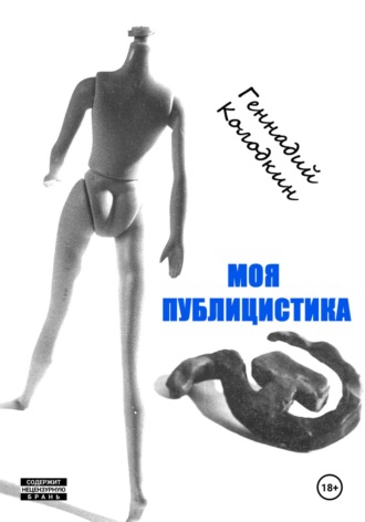Геннадий Колодкин. Моя публицистика