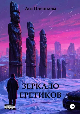 Ася Плешкова. Зеркало еретиков