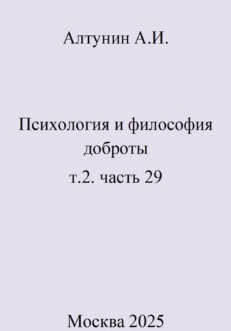 Психология и философия доброты. Т.2. Часть 29. 