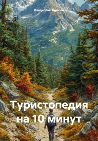 Владислав Владимирович Тарасов. Туристопедия на 10 минут