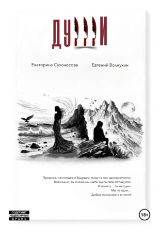Евгений Ильич Волнухин. Души