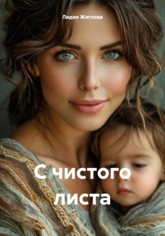 Лидия Жиглова. С чистого листа